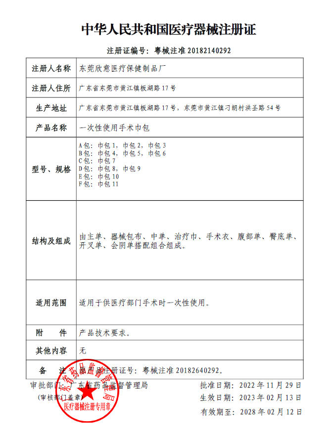 一次性使用手术巾包注册证-粤械注准20182140292（20230213-20280212）.jpg