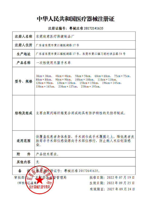 一次性使用无菌手术单注册证-粤械注准20172141635-20220925-20270924.jpg