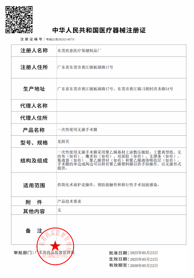 一次性使用无菌手术膜注册证-粤械注准20252140774-20250523-20300522.png
